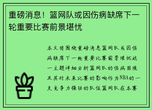重磅消息!篮网队或因伤病缺席下一轮重要比赛前景堪忧 重磅消息!篮网队或因伤病缺席下一轮重要比赛前景堪忧
