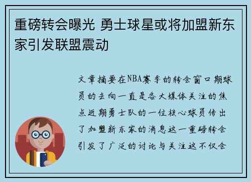 重磅转会曝光 勇士球星或将加盟新东家引发联盟震动 重磅转会曝光 勇士球星或将加盟新东家引发联盟震动