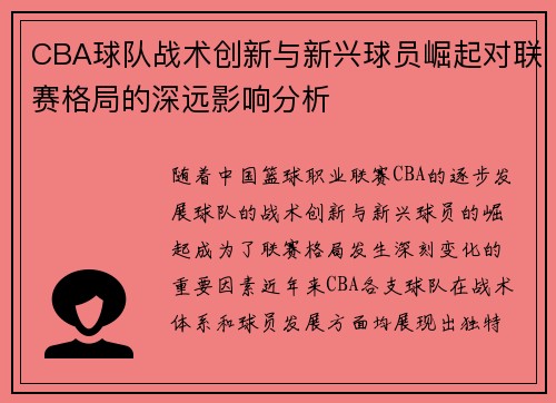 CBA球队战术创新与新兴球员崛起对联赛格局的深远影响分析