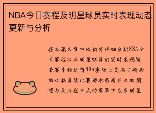 NBA今日赛程及明星球员实时表现动态更新与分析