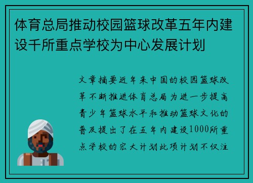 体育总局推动校园篮球改革五年内建设千所重点学校为中心发展计划