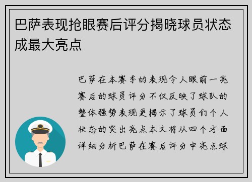 巴萨表现抢眼赛后评分揭晓球员状态成最大亮点 巴萨表现抢眼赛后评分揭晓球员状态成最大亮点