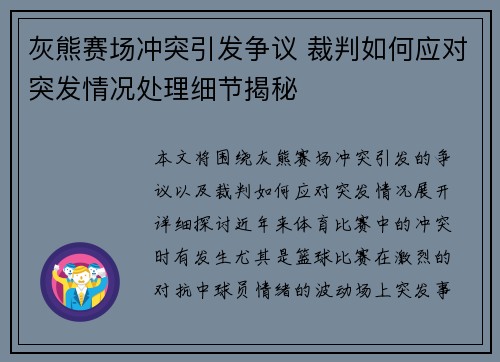 灰熊赛场冲突引发争议 裁判如何应对突发情况处理细节揭秘 灰熊赛场冲突引发争议 裁判如何应对突发情况处理细节揭秘