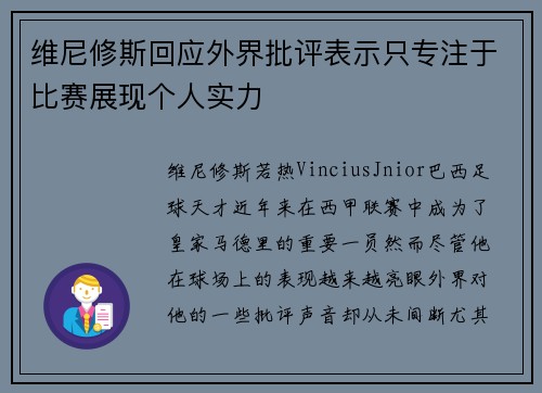 维尼修斯回应外界批评表示只专注于比赛展现个人实力