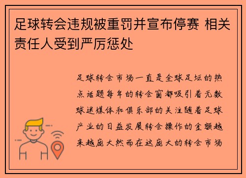 足球转会违规被重罚并宣布停赛 相关责任人受到严厉惩处 足球转会违规被重罚并宣布停赛 相关责任人受到严厉惩处