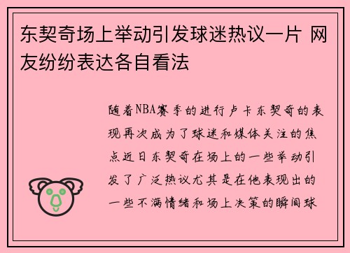 东契奇场上举动引发球迷热议一片 网友纷纷表达各自看法 东契奇场上举动引发球迷热议一片 网友纷纷表达各自看法