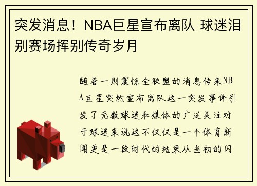 突发消息!NBA巨星宣布离队 球迷泪别赛场挥别传奇岁月 突发消息!NBA巨星宣布离队 球迷泪别赛场挥别传奇岁月