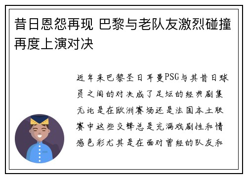 昔日恩怨再现 巴黎与老队友激烈碰撞再度上演对决