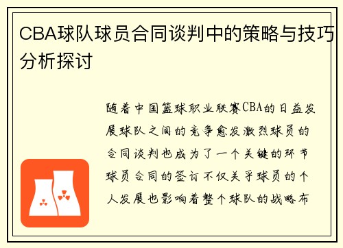 CBA球队球员合同谈判中的策略与技巧分析探讨