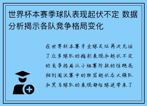 世界杯本赛季球队表现起伏不定 数据分析揭示各队竞争格局变化