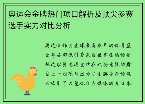 奥运会金牌热门项目解析及顶尖参赛选手实力对比分析
