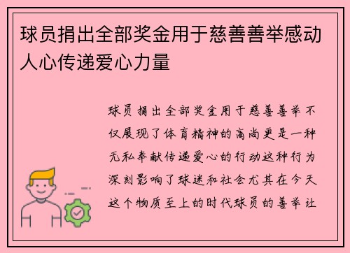 球员捐出全部奖金用于慈善善举感动人心传递爱心力量 球员捐出全部奖金用于慈善善举感动人心传递爱心力量