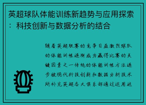 英超球队体能训练新趋势与应用探索：科技创新与数据分析的结合