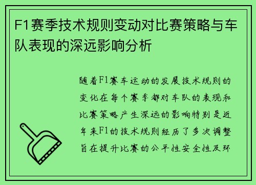 F1赛季技术规则变动对比赛策略与车队表现的深远影响分析