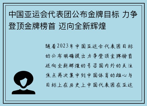 中国亚运会代表团公布金牌目标 力争登顶金牌榜首 迈向全新辉煌