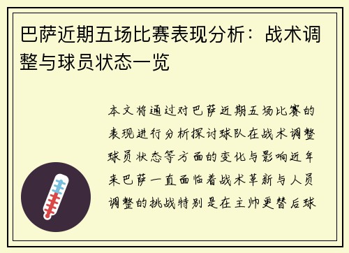 巴萨近期五场比赛表现分析：战术调整与球员状态一览