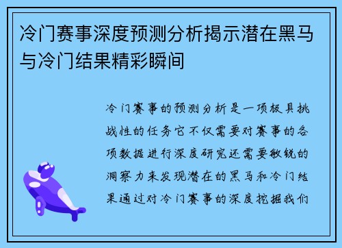 冷门赛事深度预测分析揭示潜在黑马与冷门结果精彩瞬间