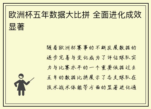 欧洲杯五年数据大比拼 全面进化成效显著