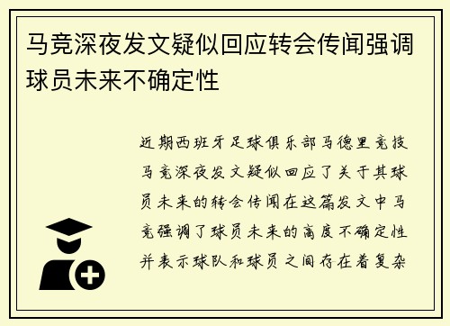 马竞深夜发文疑似回应转会传闻强调球员未来不确定性 马竞深夜发文疑似回应转会传闻强调球员未来不确定性
