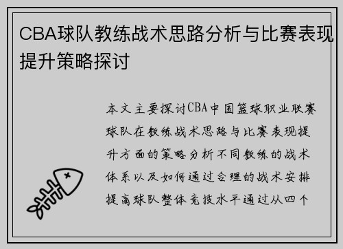 CBA球队教练战术思路分析与比赛表现提升策略探讨