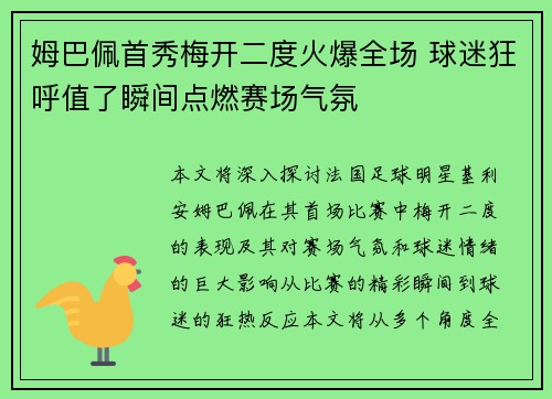 姆巴佩首秀梅开二度火爆全场 球迷狂呼值了瞬间点燃赛场气氛
