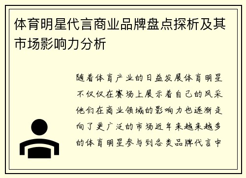 体育明星代言商业品牌盘点探析及其市场影响力分析 体育明星代言商业品牌盘点探析及其市场影响力分析