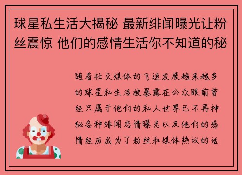 球星私生活大揭秘 最新绯闻曝光让粉丝震惊 他们的感情生活你不知道的秘密