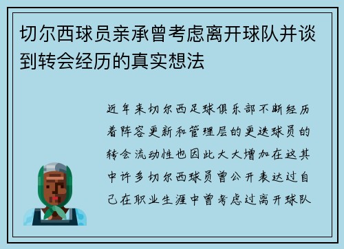 切尔西球员亲承曾考虑离开球队并谈到转会经历的真实想法 切尔西球员亲承曾考虑离开球队并谈到转会经历的真实想法
