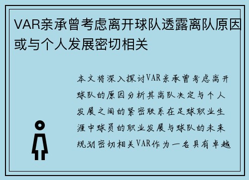 VAR亲承曾考虑离开球队透露离队原因或与个人发展密切相关