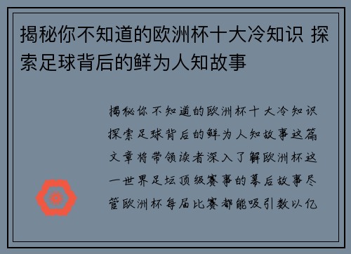 揭秘你不知道的欧洲杯十大冷知识 探索足球背后的鲜为人知故事