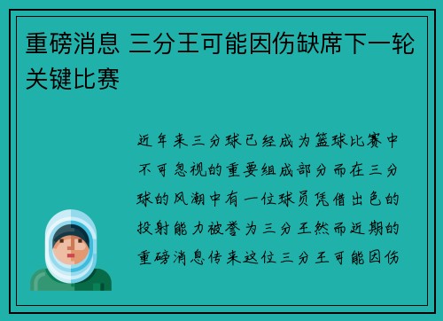 重磅消息 三分王可能因伤缺席下一轮关键比赛 重磅消息 三分王可能因伤缺席下一轮关键比赛
