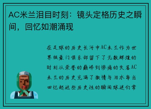 AC米兰泪目时刻:镜头定格历史之瞬间,回忆如潮涌现 AC米兰泪目时刻:镜头定格历史之瞬间,回忆如潮涌现