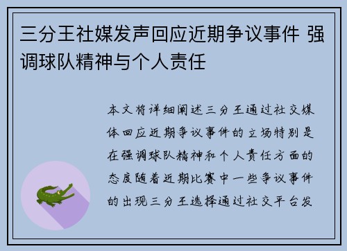 三分王社媒发声回应近期争议事件 强调球队精神与个人责任 三分王社媒发声回应近期争议事件 强调球队精神与个人责任
