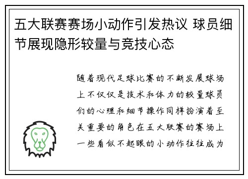 五大联赛赛场小动作引发热议 球员细节展现隐形较量与竞技心态