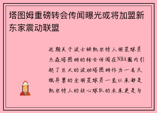 塔图姆重磅转会传闻曝光或将加盟新东家震动联盟