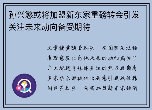 孙兴慜或将加盟新东家重磅转会引发关注未来动向备受期待