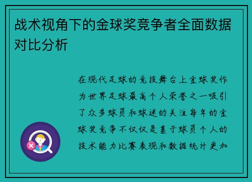 战术视角下的金球奖竞争者全面数据对比分析