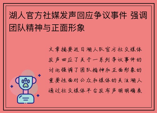 湖人官方社媒发声回应争议事件 强调团队精神与正面形象 湖人官方社媒发声回应争议事件 强调团队精神与正面形象
