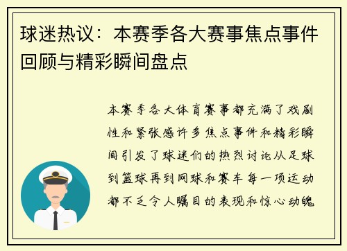 球迷热议：本赛季各大赛事焦点事件回顾与精彩瞬间盘点
