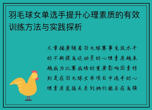 羽毛球女单选手提升心理素质的有效训练方法与实践探析 羽毛球女单选手提升心理素质的有效训练方法与实践探析