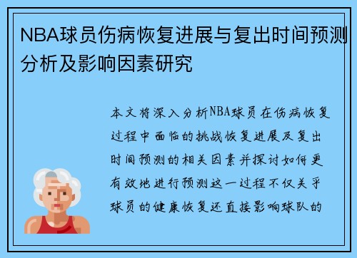 NBA球员伤病恢复进展与复出时间预测分析及影响因素研究
