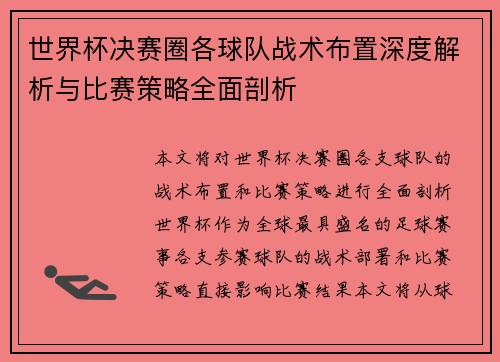 世界杯决赛圈各球队战术布置深度解析与比赛策略全面剖析 世界杯决赛圈各球队战术布置深度解析与比赛策略全面剖析