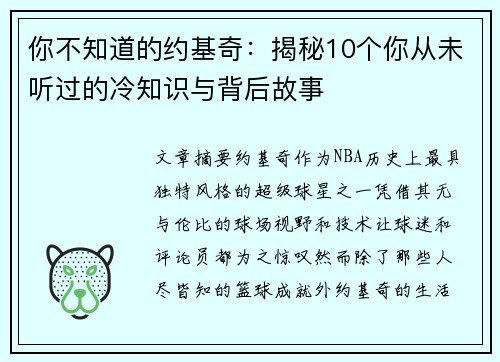 你不知道的约基奇：揭秘10个你从未听过的冷知识与背后故事