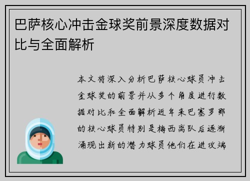 巴萨核心冲击金球奖前景深度数据对比与全面解析 巴萨核心冲击金球奖前景深度数据对比与全面解析