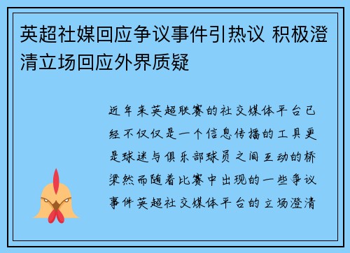 英超社媒回应争议事件引热议 积极澄清立场回应外界质疑 英超社媒回应争议事件引热议 积极澄清立场回应外界质疑