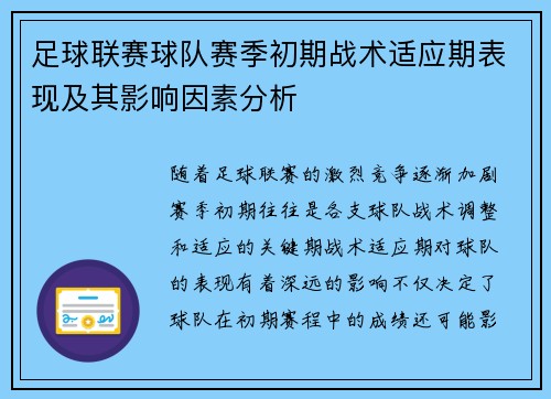 足球联赛球队赛季初期战术适应期表现及其影响因素分析