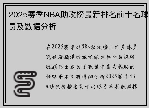 2025赛季NBA助攻榜最新排名前十名球员及数据分析 2025赛季NBA助攻榜最新排名前十名球员及数据分析