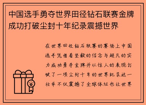 中国选手勇夺世界田径钻石联赛金牌成功打破尘封十年纪录震撼世界