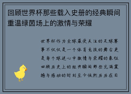 回顾世界杯那些载入史册的经典瞬间重温绿茵场上的激情与荣耀