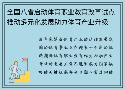 全国八省启动体育职业教育改革试点推动多元化发展助力体育产业升级 全国八省启动体育职业教育改革试点推动多元化发展助力体育产业升级